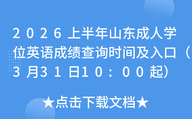 2026�ϰ���ɽ������ѧλӢ��ɼ���ѯʱ�估��ڣ�3��31��10:00��