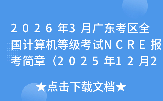 2026��3�¹㶫����ȫ��������ȼ�����NCRE�������£�2025��12��26��10:00������