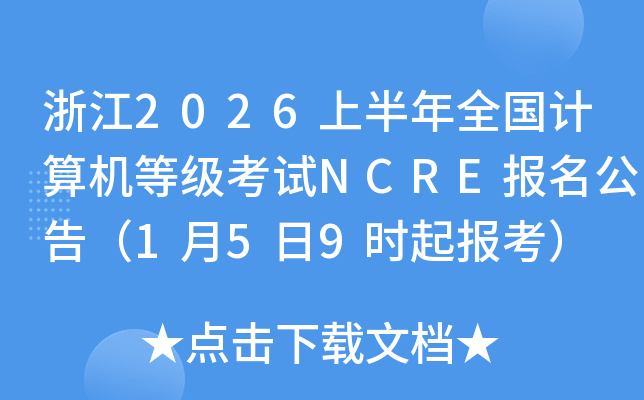 �㽭2026�ϰ���ȫ��������ȼ�����NCRE�������棨1��5��9ʱ�𱨿���