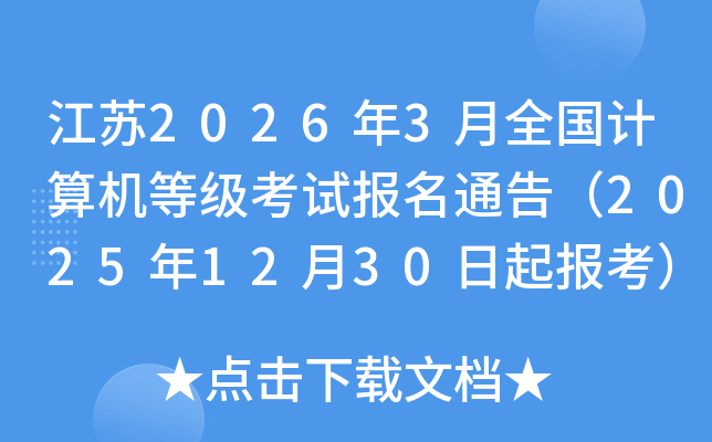 ����2026��3��ȫ��������ȼ����Ա���ͨ�棨2025��12��30���𱨿���