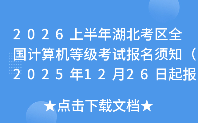 2026�ϰ����������ȫ��������ȼ����Ա�����֪��2025��12��26���𱨿���