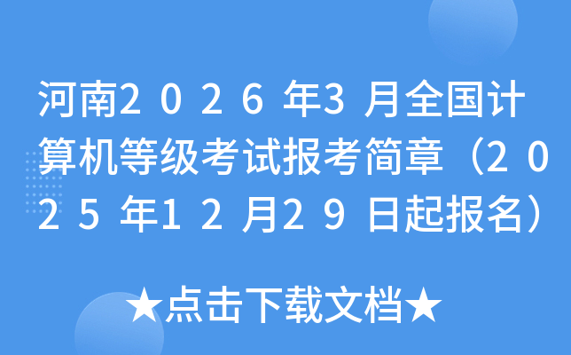 ����2026��3��ȫ��������ȼ����Ա������£�2025��12��29��������