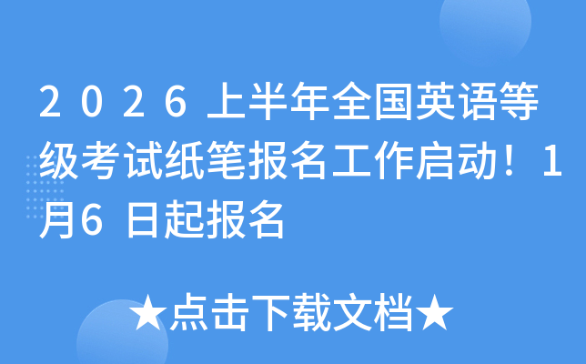 2026�ϰ���ȫ��Ӣ��ȼ�����ֽ�ʱ�������������1��6������