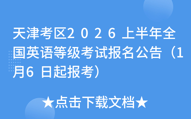 �����2026�ϰ���ȫ��Ӣ��ȼ����Ա������棨1��6���𱨿���