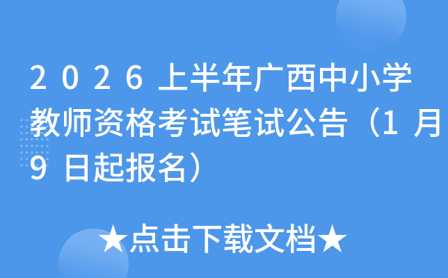 2026�ϰ��������Сѧ��ʦ�ʸ��Ա��Թ��棨1��9��������