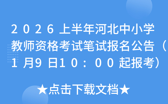 2026�ϰ���ӱ���Сѧ��ʦ�ʸ��Ա��Ա������棨1��9��10:00�𱨿���