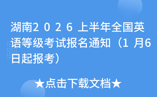 ����2026�ϰ���ȫ��Ӣ��ȼ����Ա���֪ͨ��1��6���𱨿���