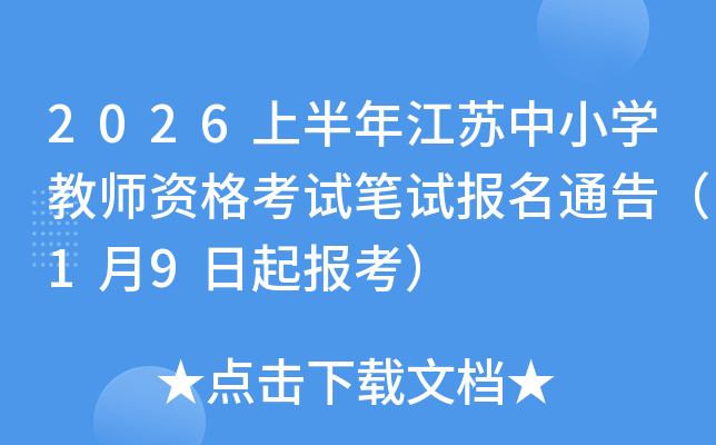 2026�ϰ��꽭����Сѧ��ʦ�ʸ��Ա��Ա���ͨ�棨1��9���𱨿���