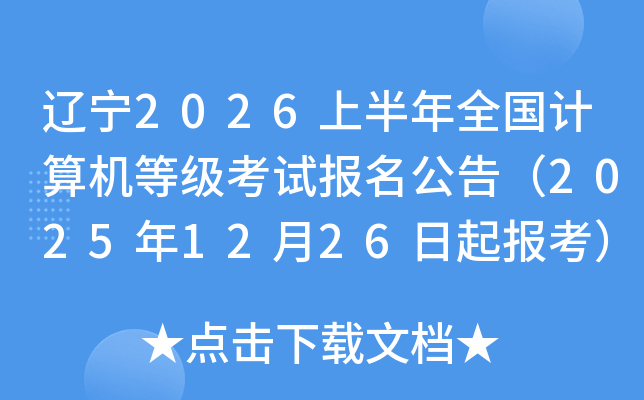 ����2026�ϰ���ȫ��������ȼ����Ա������棨2025��12��26���𱨿���