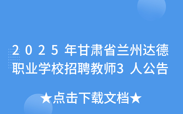 2025�����ʡ���ݴ��ְҵѧУ��Ƹ��ʦ3�˹���