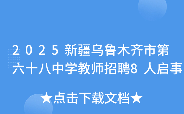 2025�½���³ľ���е���ʮ����ѧ��ʦ��Ƹ8������