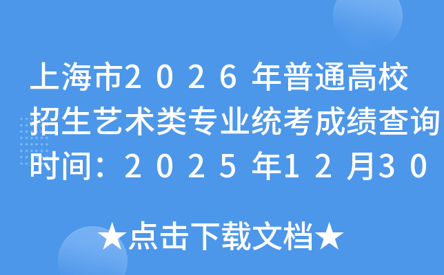 �Ϻ���2026����ͨ��У����������רҵͳ���ɼ���ѯʱ�䣺2025��12��30��