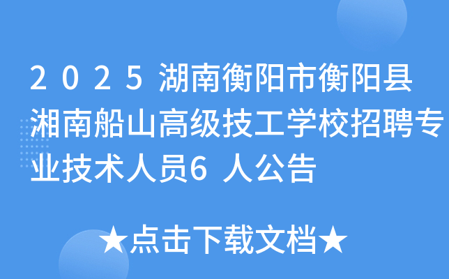 2025���Ϻ����к��������ϴ�ɽ�߼�����ѧУ��Ƹרҵ������Ա6�˹���