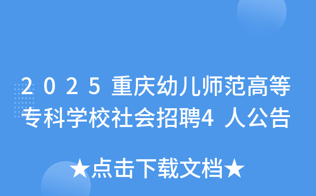 2025�����׶�ʦ���ߵ�ר��ѧУ�����Ƹ4�˹���