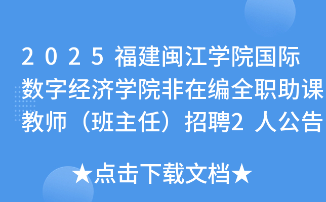 2025��������ѧԺ�������־���ѧԺ���ڱ�ȫְ���ν�ʦ�������Σ���Ƹ2�˹���