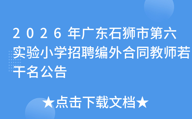 2026��㶫ʯʨ�е���ʵ��Сѧ��Ƹ�����ͬ��ʦ����������