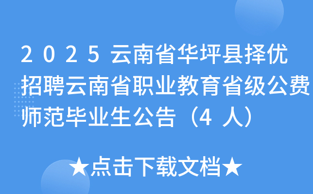 2025����ʡ��ƺ��������Ƹ����ʡְҵ����ʡ������ʦ����ҵ�����棨4�ˣ�