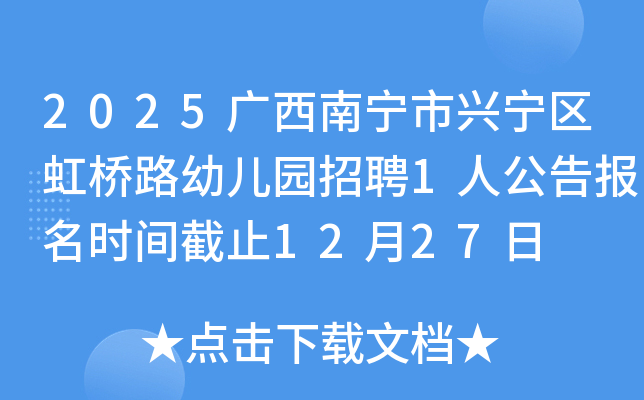 2025��������������������·�׶�԰��Ƹ1�˹��汨��ʱ���ֹ12��27��