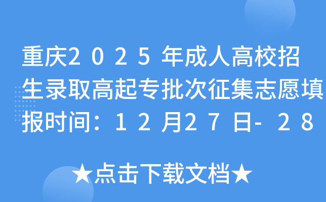 ����2025����˸�У����¼ȡ����ר��������־Ը�ʱ�䣺12��27��-28��