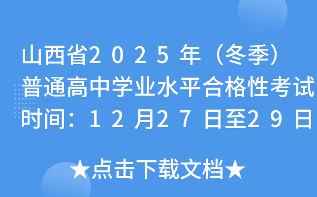 ɽ��ʡ2025�꣨��������ͨ����ѧҵˮƽ�ϸ��Կ���ʱ�䣺12��27����29��