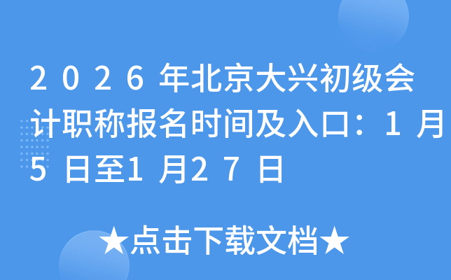 2026�걱�����˳������ְ�Ʊ���ʱ�估��ڣ�1��5����1��27��