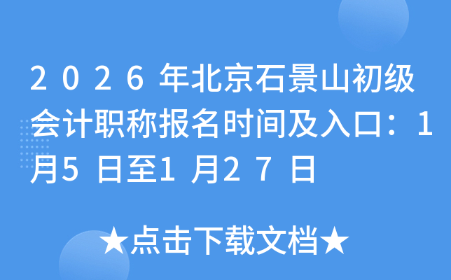 2026�걱��ʯ��ɽ�������ְ�Ʊ���ʱ�估��ڣ�1��5����1��27��