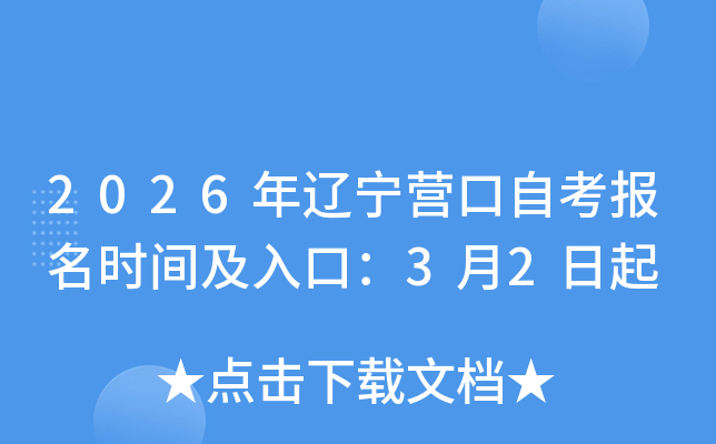 2026������Ӫ���Կ�����ʱ�估��ڣ�3��2����