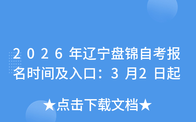 2026�������̽��Կ�����ʱ�估��ڣ�3��2����