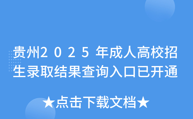 ����2025����˸�У����¼ȡ�����ѯ����ѿ�ͨ