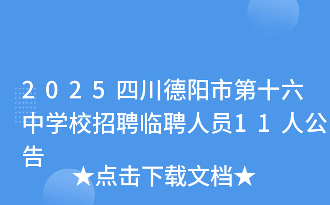 2025�Ĵ������е�ʮ����ѧУ��Ƹ��Ƹ��Ա11�˹���