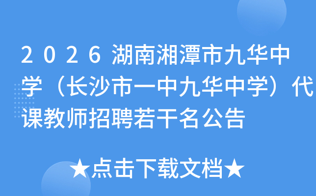 2026������̶�оŻ���ѧ����ɳ��һ�оŻ���ѧ�����ν�ʦ��Ƹ����������