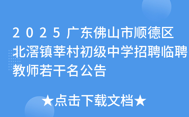 2025�㶫��ɽ��˳����������ݷ�������ѧ��Ƹ��Ƹ��ʦ����������