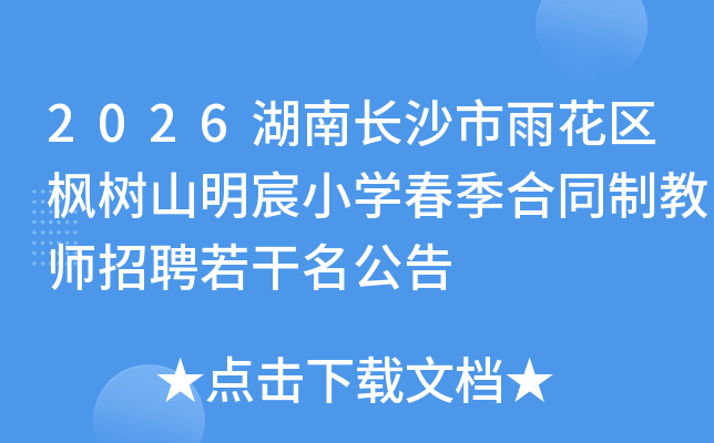 2026���ϳ�ɳ���껨������ɽ���Сѧ������ͬ�ƽ�ʦ��Ƹ����������