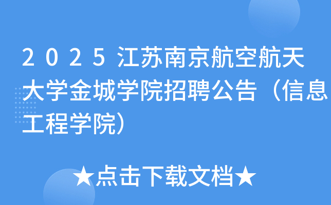 2025�����Ͼ����պ����ѧ���ѧԺ��Ƹ���棨��Ϣ����ѧԺ��