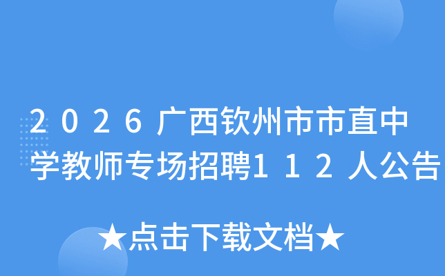 2026������������ֱ��ѧ��ʦר����Ƹ112�˹���