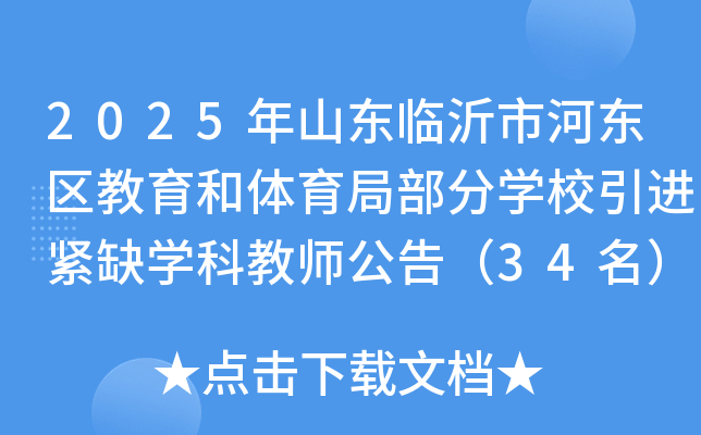 2025��ɽ�������кӶ��������������ֲ���ѧУ������ȱѧ�ƽ�ʦ���棨34����