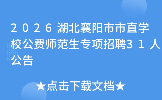 2026������������ֱѧУ����ʦ����ר����Ƹ31�˹���