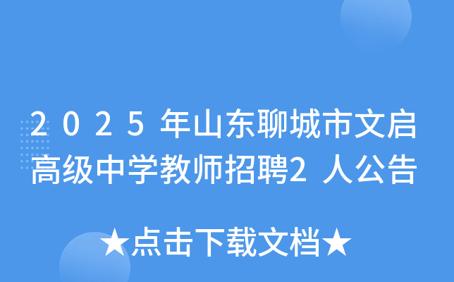 2025��ɽ���ĳ��������߼���ѧ��ʦ��Ƹ2�˹���