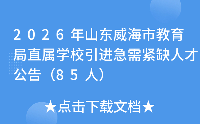 2026��ɽ�������н�����ֱ��ѧУ���������ȱ�˲Ź��棨85�ˣ�