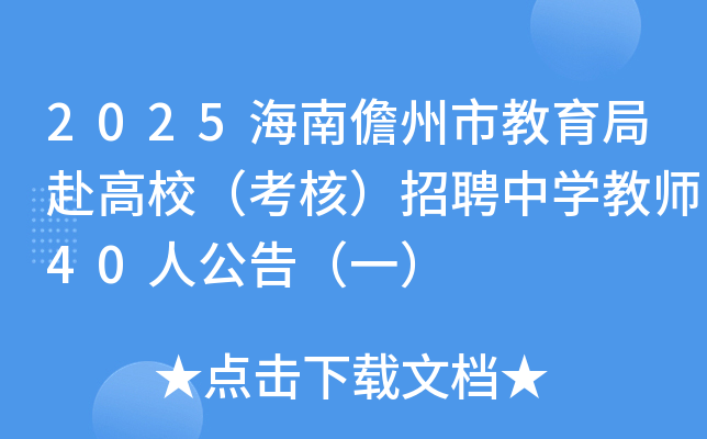 2025���������н����ָ���У�����ˣ���Ƹ��ѧ��ʦ40�˹��棨һ��