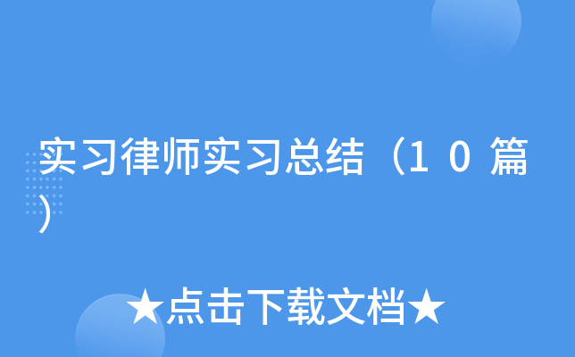 ʵϰ��ʦʵϰ�ܽᣨ10ƪ��