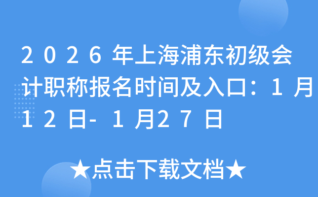 2026���Ϻ��ֶ��������ְ�Ʊ���ʱ�估��ڣ�1��12��-1��27��