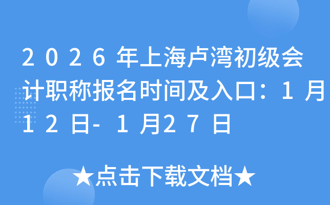 2026���Ϻ�¬��������ְ�Ʊ���ʱ�估��ڣ�1��12��-1��27��