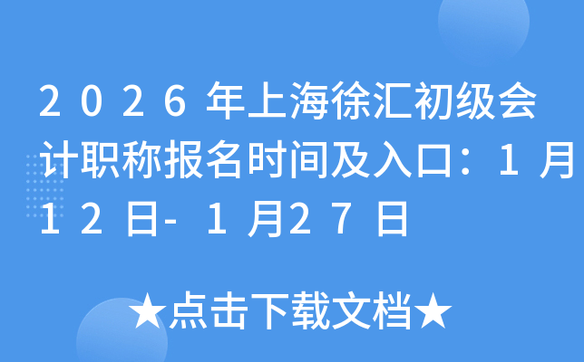 2026���Ϻ����������ְ�Ʊ���ʱ�估��ڣ�1��12��-1��27��