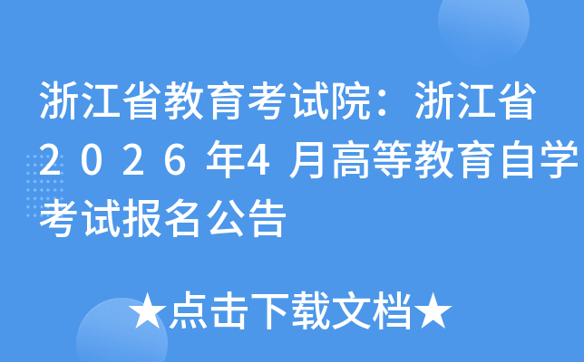 �㽭ʡ��������Ժ���㽭ʡ2026��4�¸ߵȽ�����ѧ���Ա�������