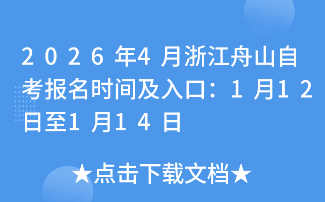 2026��4���㽭��ɽ�Կ�����ʱ�估��ڣ�1��12����1��14��