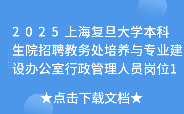 2025�Ϻ�������ѧ������Ժ��Ƹ����������רҵ����칫������������Ա��λ1�˹���