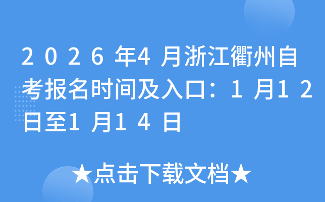 2026��4���㽭�����Կ�����ʱ�估��ڣ�1��12����1��14��