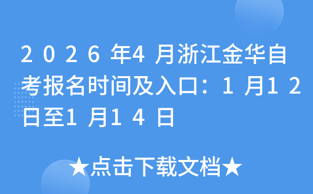 2026��4���㽭���Կ�����ʱ�估��ڣ�1��12����1��14��