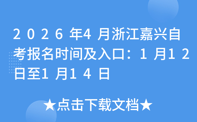 2026��4���㽭�����Կ�����ʱ�估��ڣ�1��12����1��14��